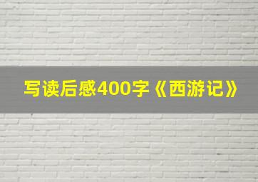 写读后感400字《西游记》