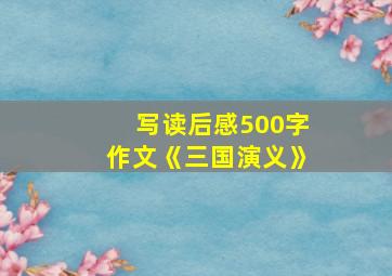 写读后感500字作文《三国演义》