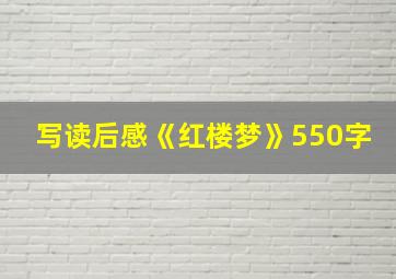 写读后感《红楼梦》550字