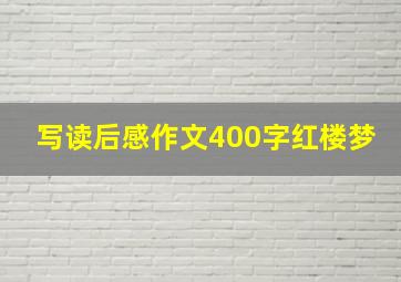 写读后感作文400字红楼梦