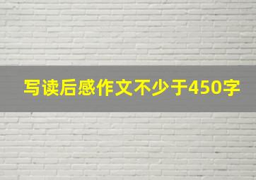 写读后感作文不少于450字