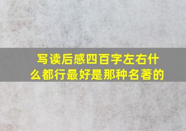 写读后感四百字左右什么都行最好是那种名著的