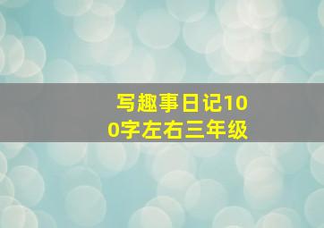 写趣事日记100字左右三年级