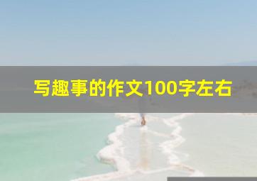 写趣事的作文100字左右