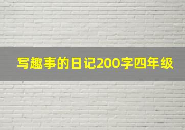 写趣事的日记200字四年级