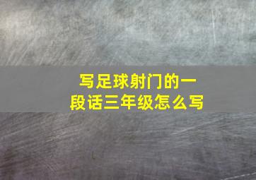 写足球射门的一段话三年级怎么写