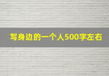 写身边的一个人500字左右