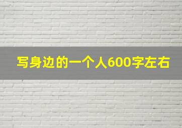 写身边的一个人600字左右