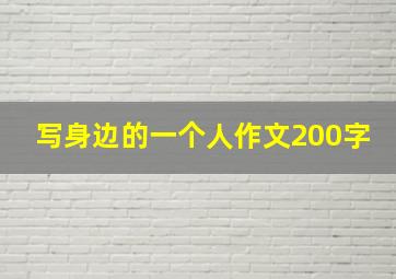 写身边的一个人作文200字