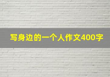 写身边的一个人作文400字