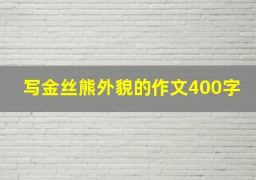 写金丝熊外貌的作文400字