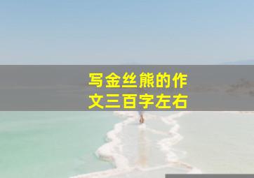 写金丝熊的作文三百字左右