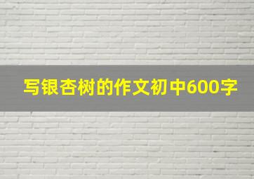 写银杏树的作文初中600字