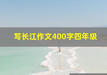 写长江作文400字四年级