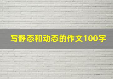 写静态和动态的作文100字