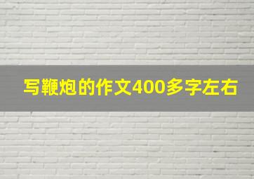 写鞭炮的作文400多字左右