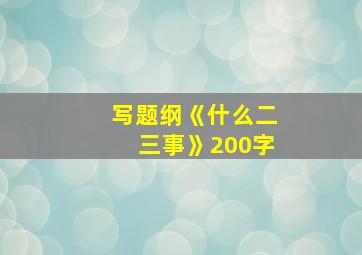 写题纲《什么二三事》200字