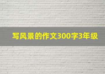 写风景的作文300字3年级