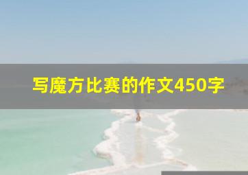 写魔方比赛的作文450字