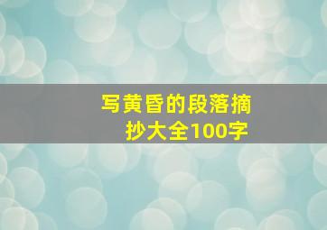 写黄昏的段落摘抄大全100字