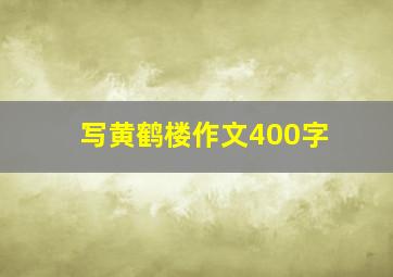 写黄鹤楼作文400字