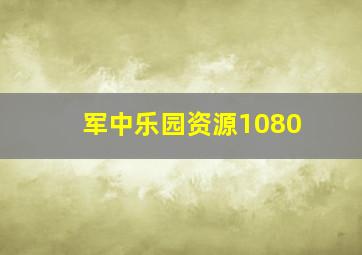 军中乐园资源1080