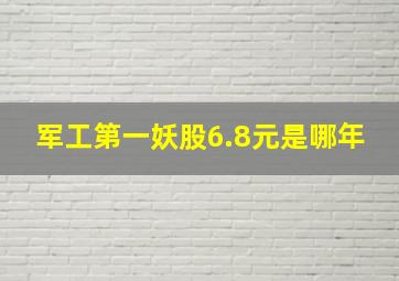 军工第一妖股6.8元是哪年