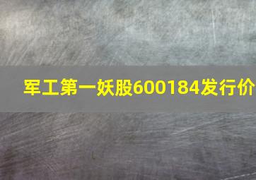 军工第一妖股600184发行价