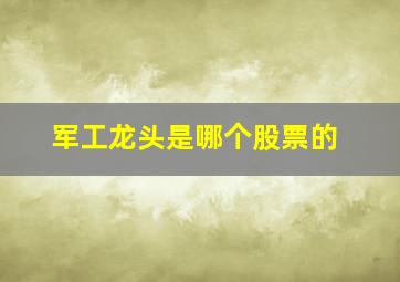 军工龙头是哪个股票的