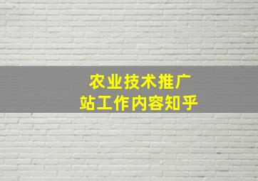 农业技术推广站工作内容知乎