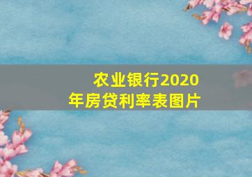 农业银行2020年房贷利率表图片