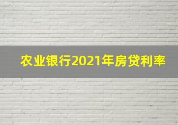 农业银行2021年房贷利率