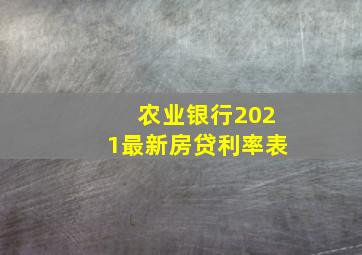 农业银行2021最新房贷利率表