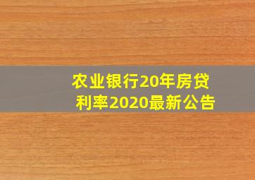 农业银行20年房贷利率2020最新公告