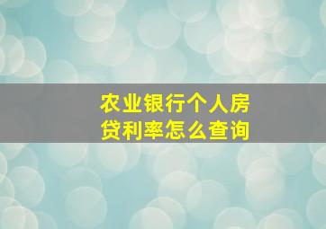 农业银行个人房贷利率怎么查询