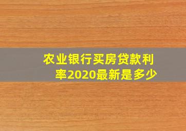 农业银行买房贷款利率2020最新是多少