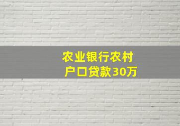 农业银行农村户口贷款30万