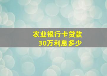 农业银行卡贷款30万利息多少