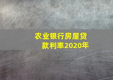 农业银行房屋贷款利率2020年