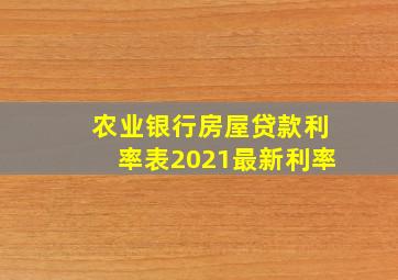 农业银行房屋贷款利率表2021最新利率