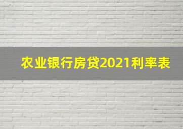 农业银行房贷2021利率表