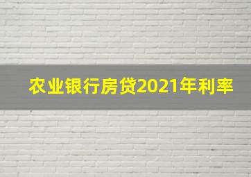 农业银行房贷2021年利率