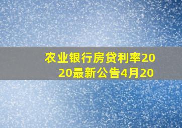 农业银行房贷利率2020最新公告4月20