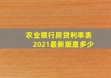 农业银行房贷利率表2021最新版是多少