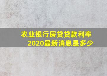 农业银行房贷贷款利率2020最新消息是多少