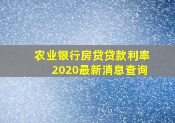 农业银行房贷贷款利率2020最新消息查询