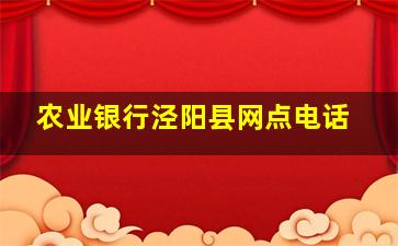 农业银行泾阳县网点电话