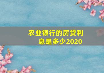 农业银行的房贷利息是多少2020