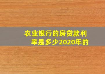 农业银行的房贷款利率是多少2020年的