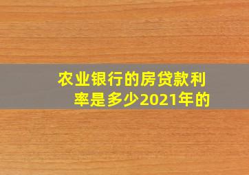 农业银行的房贷款利率是多少2021年的